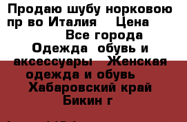 Продаю шубу норковою пр-во Италия. › Цена ­ 92 000 - Все города Одежда, обувь и аксессуары » Женская одежда и обувь   . Хабаровский край,Бикин г.